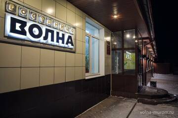 Гостиница Волна Муром